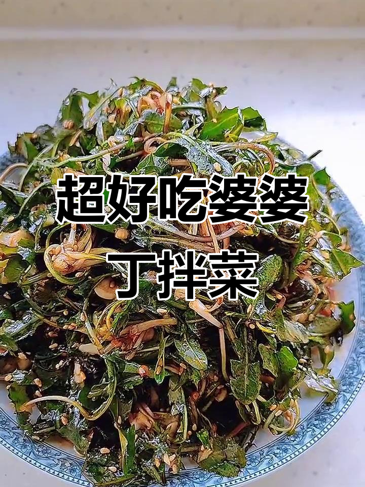 野生婆婆丁拌法大揭秘,简单又下饭!