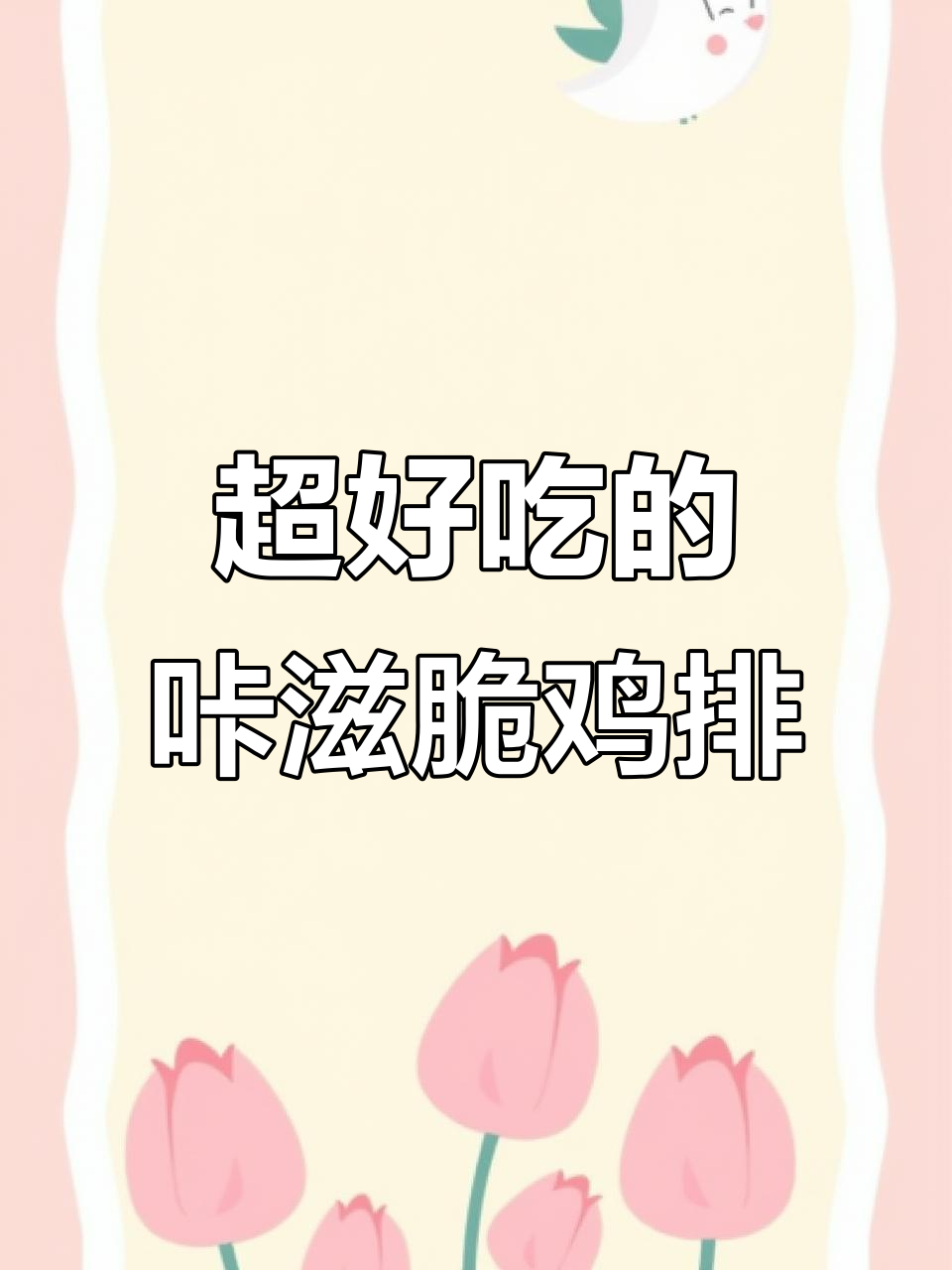 酥脆鸡排，鲜嫩多汁，一口接一口停不下来