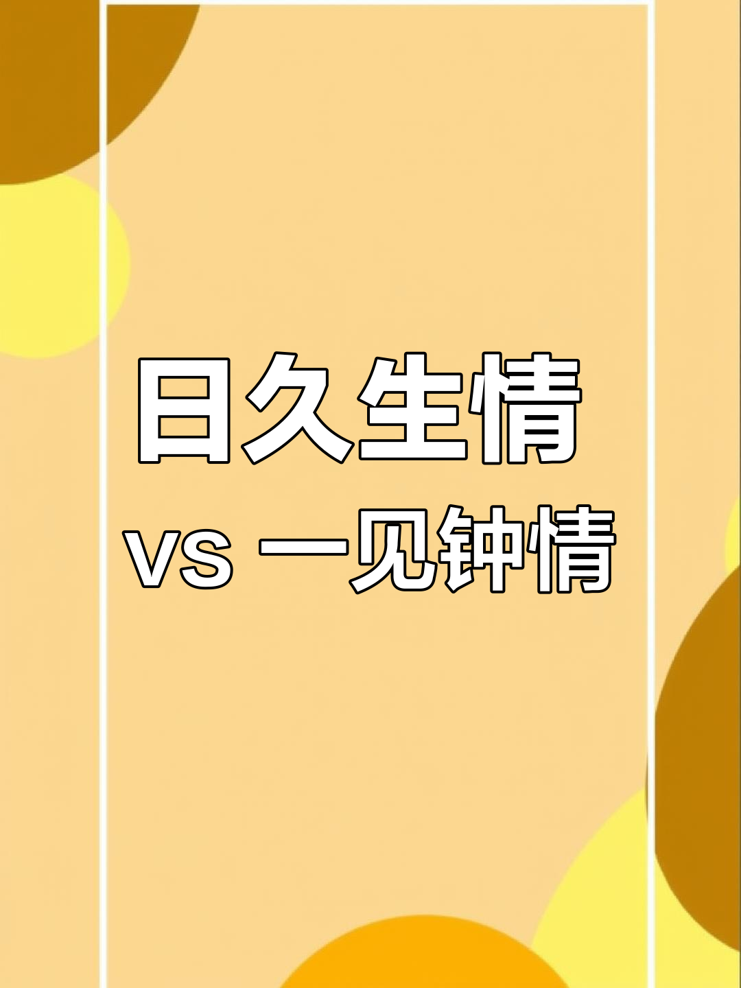 一见钟情与日久生情,哪种感情更深刻?
