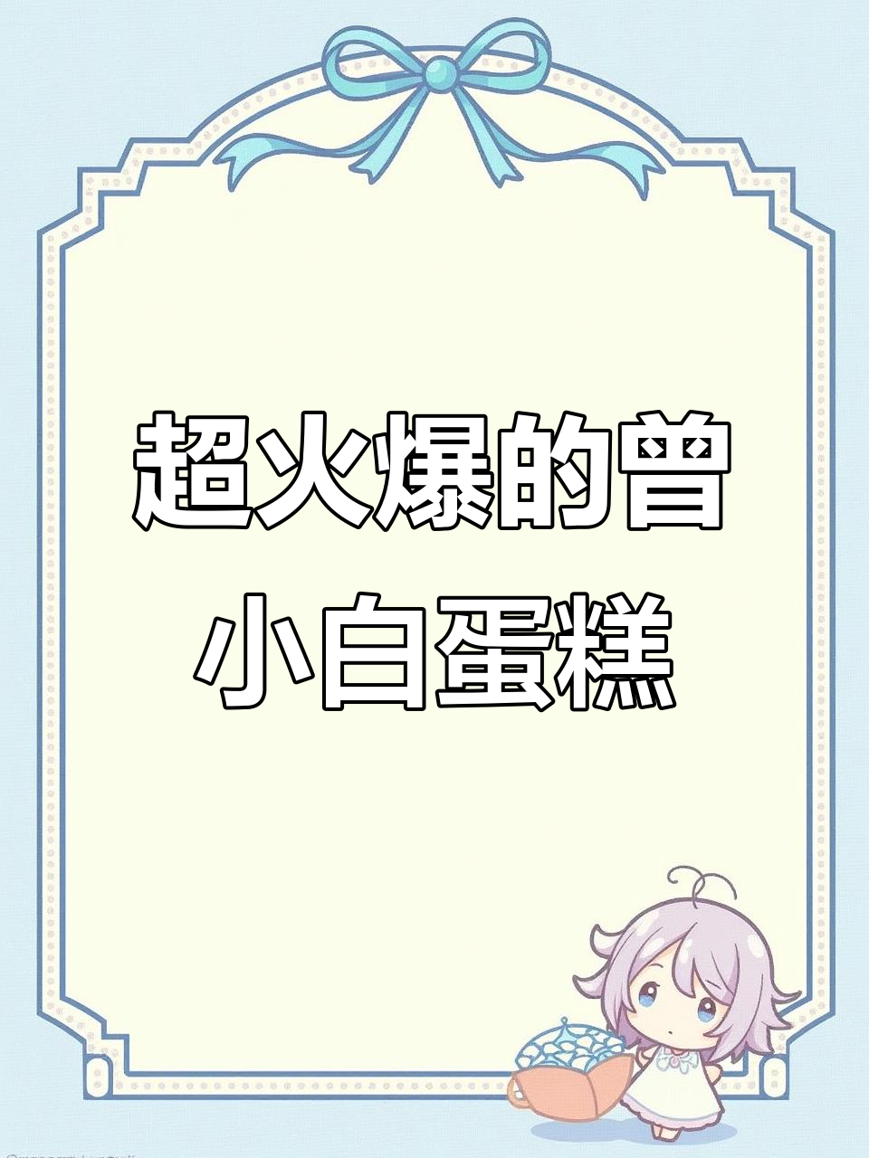 曾小白蛋糕:宝坻区超火甜品店,回头客多到爆