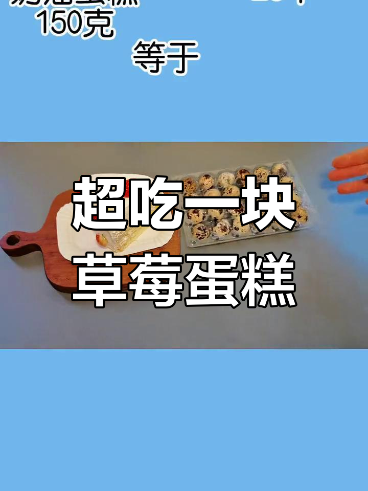 草莓蛋糕的热量揭秘