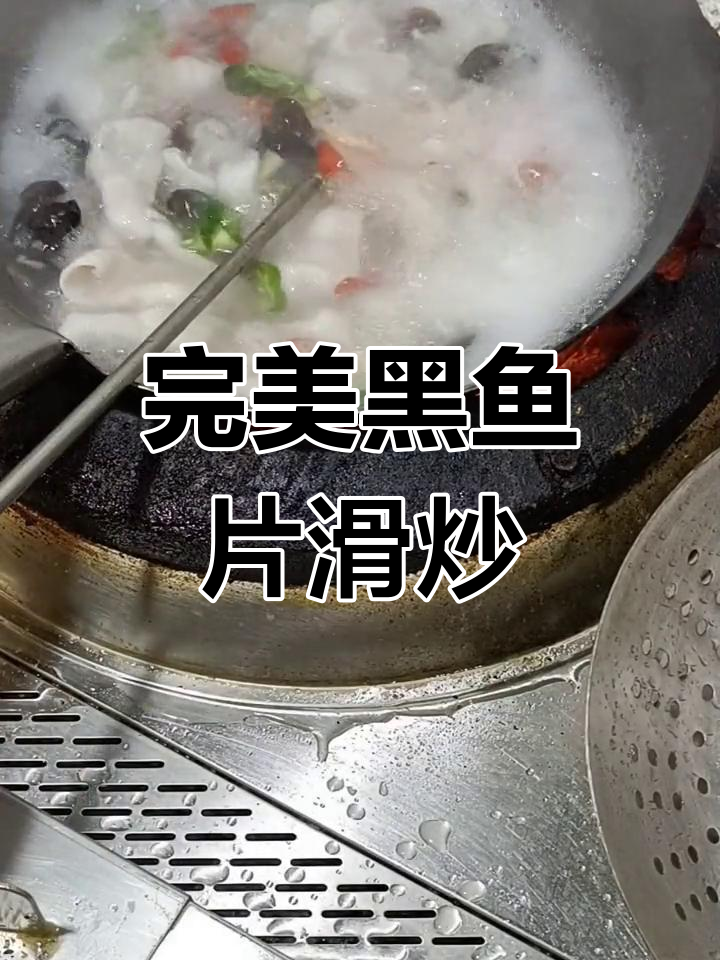 黑鱼片滑炒技巧大揭秘,配料与火候全掌握