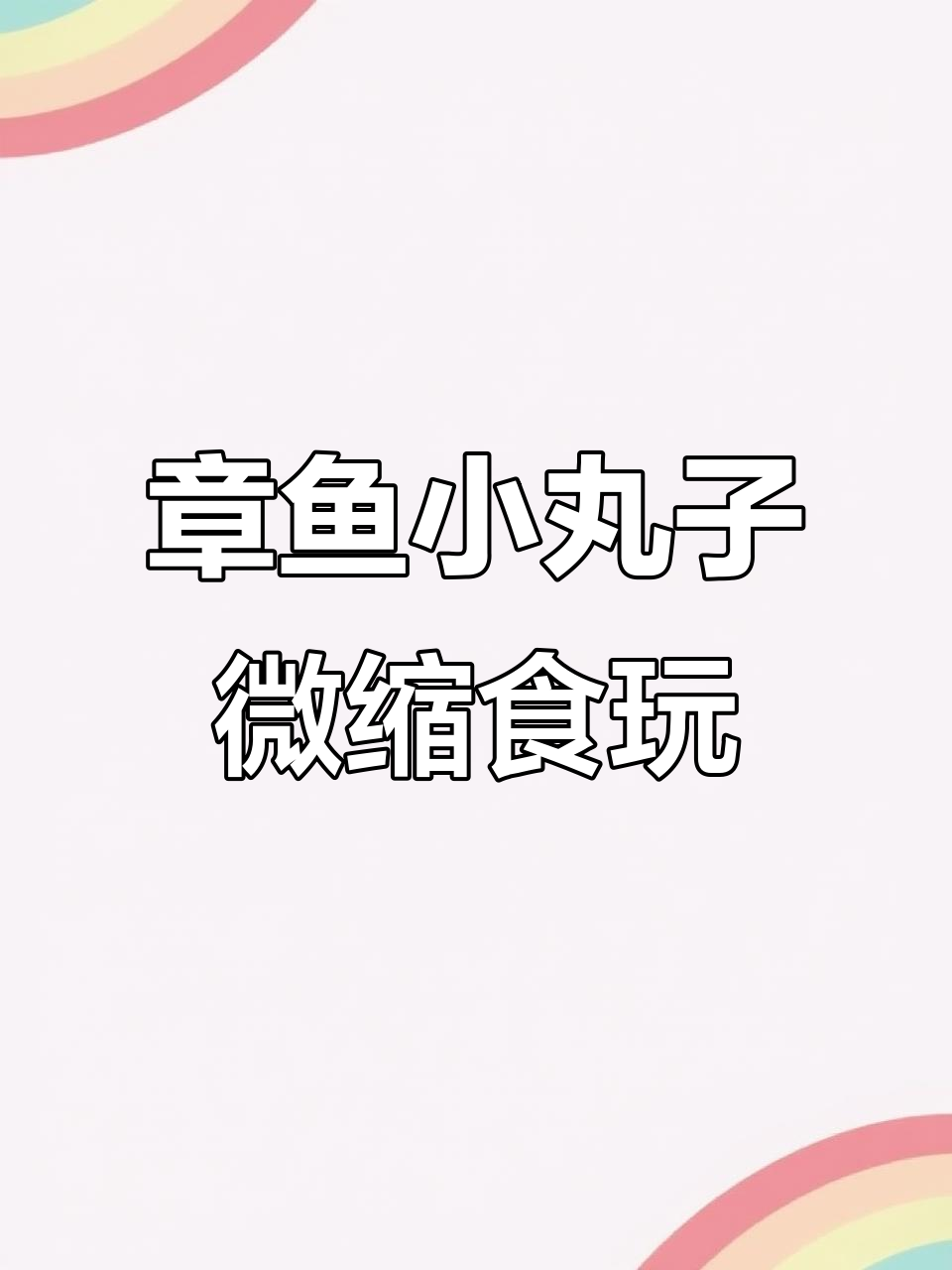 迷你章鱼小丸子手工教程,超可爱DIY粘土制作
