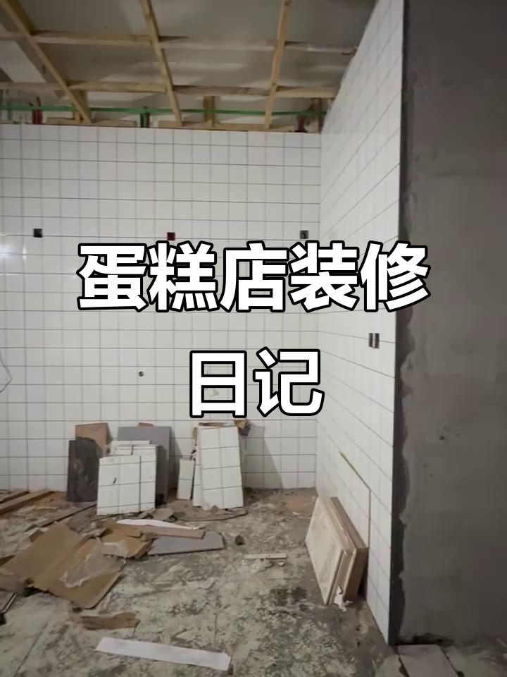蛋糕店装修全纪录,打造梦想烘焙空间