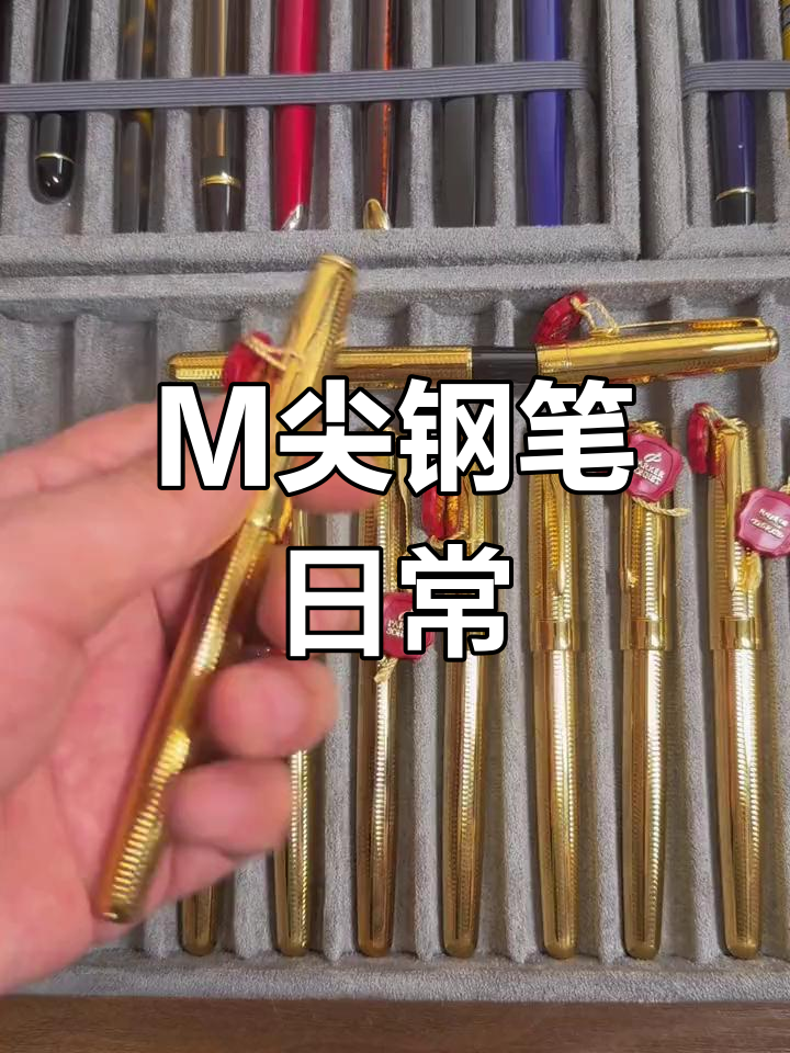钢笔尖全为M型,派克卓尔签字笔库存分享