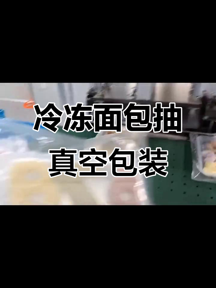 异形冷冻面包抽真空包装，轻松保鲜不漏气