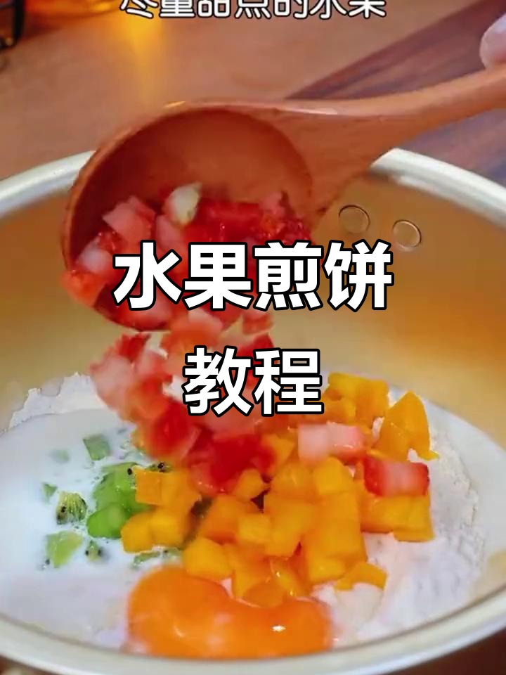 国庆水果吃不完?试试这个做法,小朋友超爱!