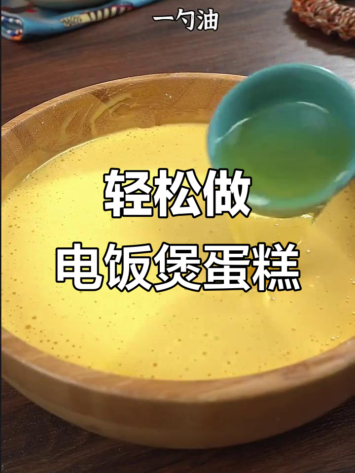 电饭煲懒人蛋糕,孩子超爱!零失败做法大揭秘