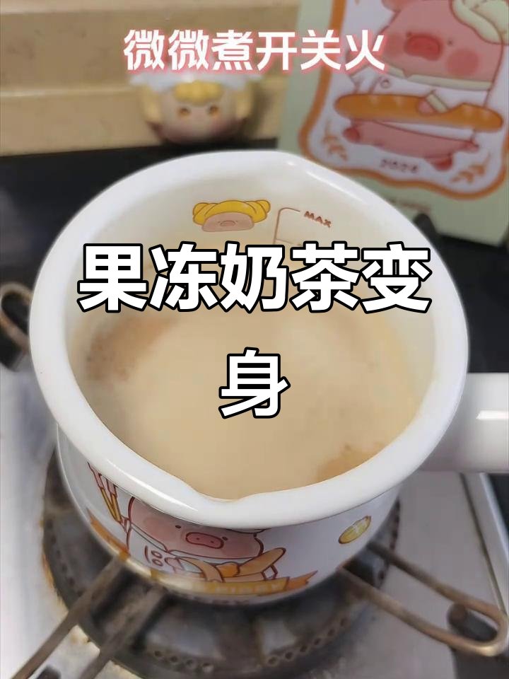 珍珠奶茶变果冻,吸管一戳爆汁,超惊艳!