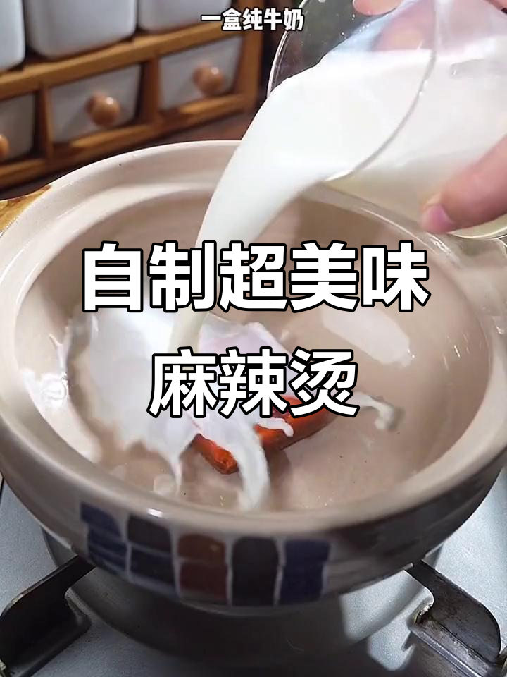 火锅底料+牛奶,麻辣烫新做法!外边卖的不香了