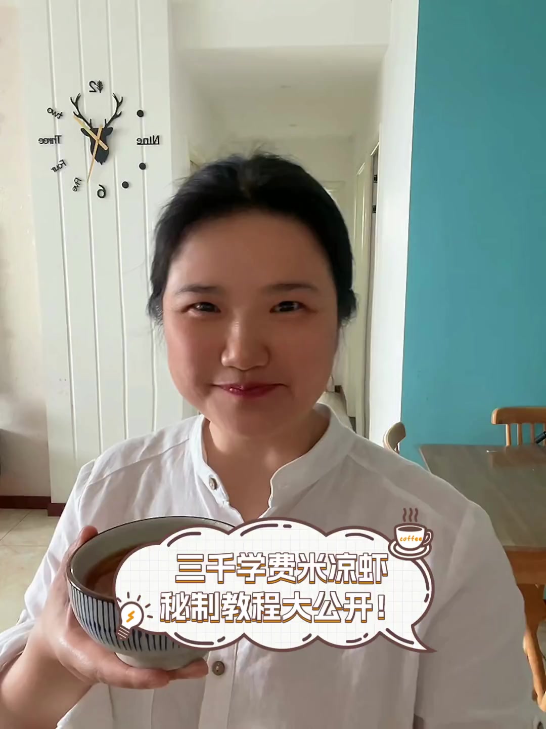 三千学费米凉虾,秘制教程大公开!