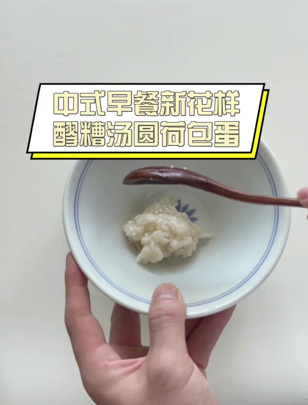 中式早餐新花样,醪糟汤圆荷包蛋