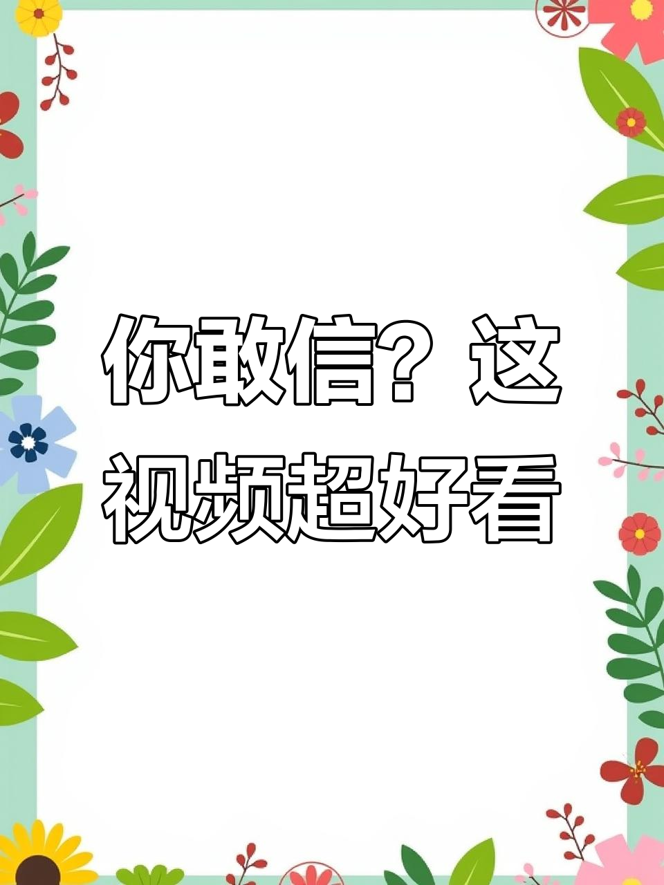 视频不好看算我输,快来挑战!