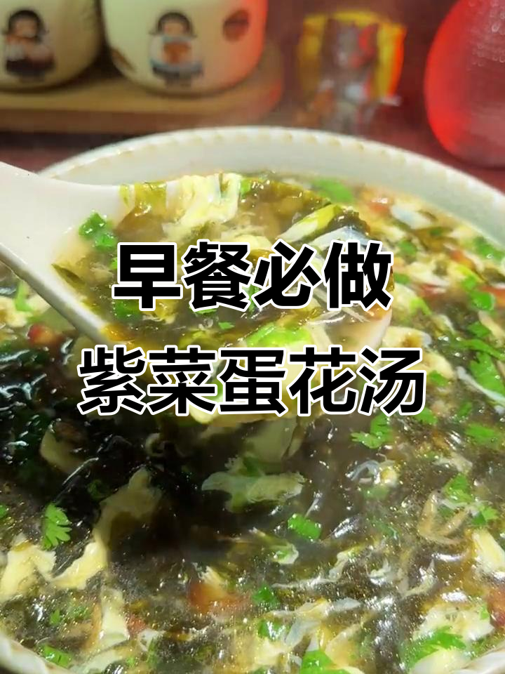 简单又营养的紫菜蛋花汤，早餐必备美味
