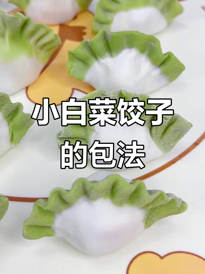 跟小雪学包百财饺子，轻松学会小白菜褶皱技巧