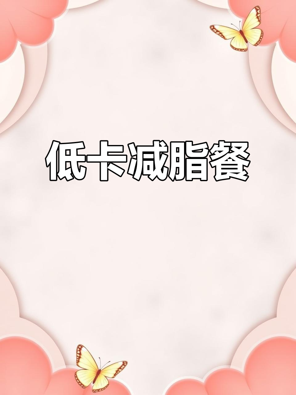每天换花样,低卡午餐助你轻松瘦身!