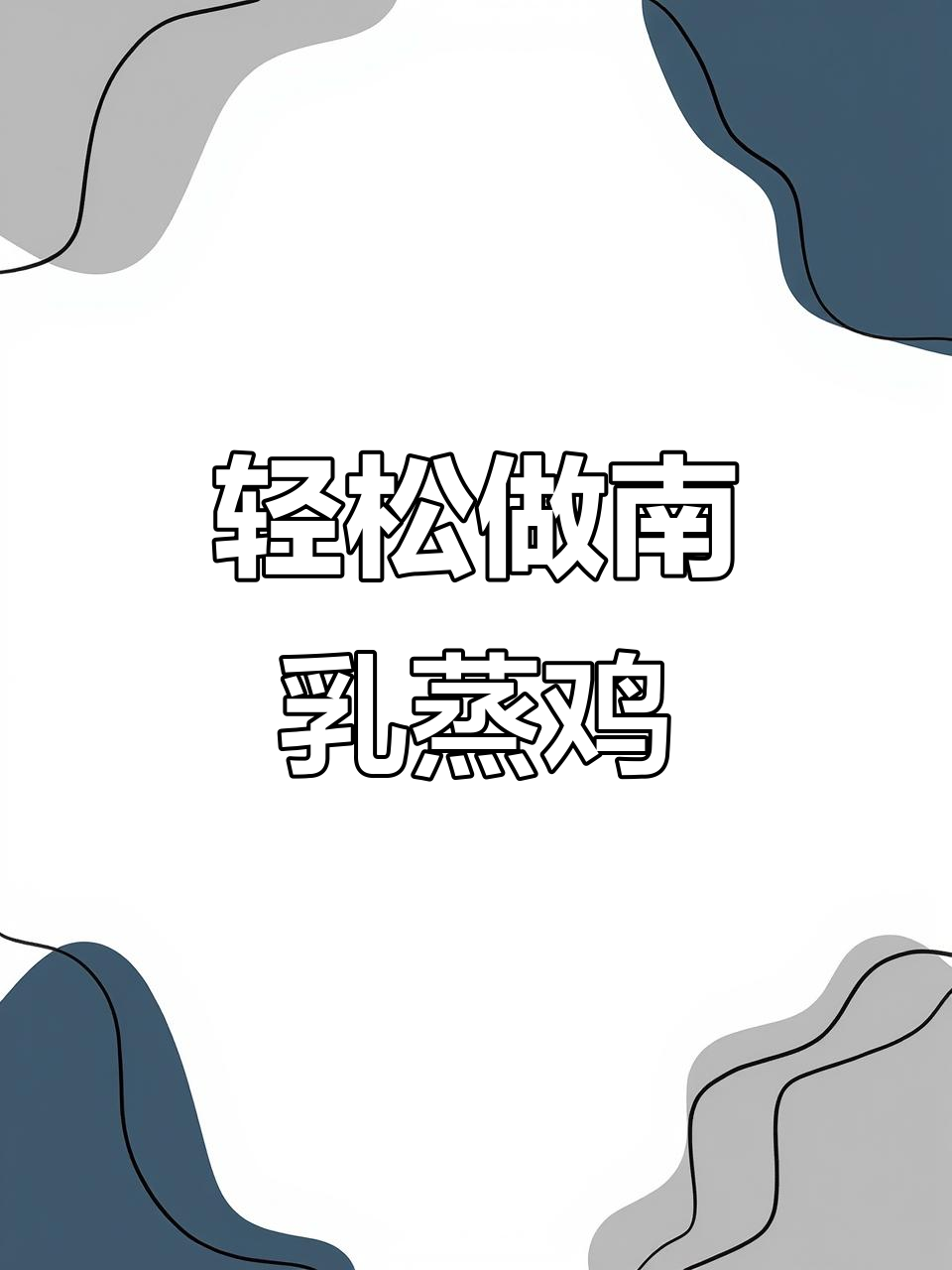 南乳蒸鸡,鲜香入味又简单,懒人必备的蒸菜做法