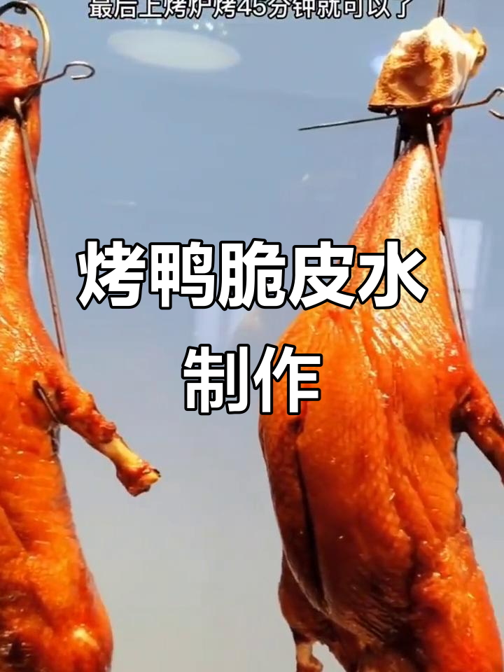 烤鸭脆皮秘制配方,轻松做出完美卖相