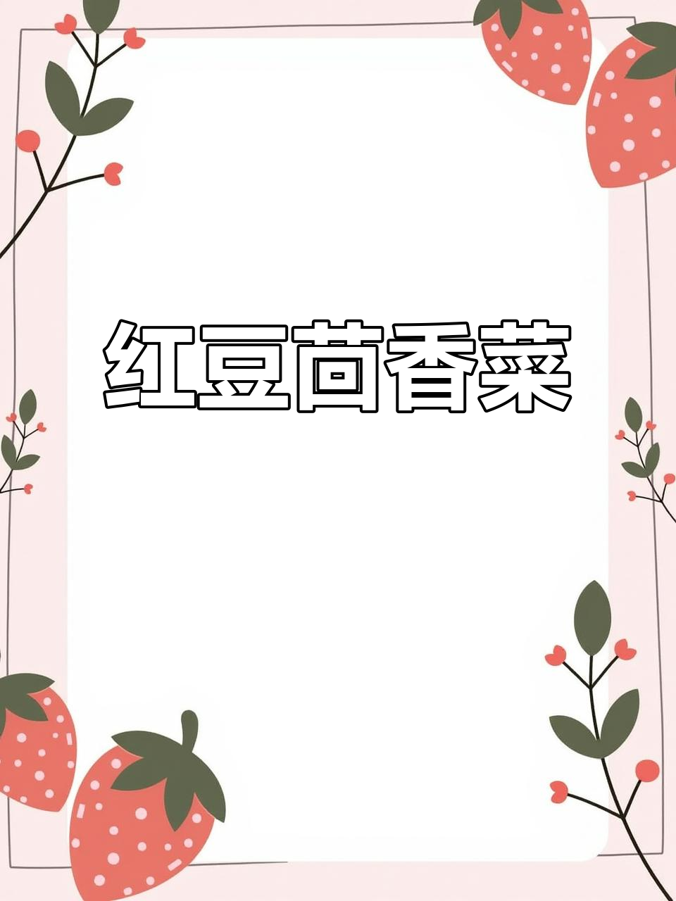 炒红豆加茴香,简单又美味,拌饭超赞!