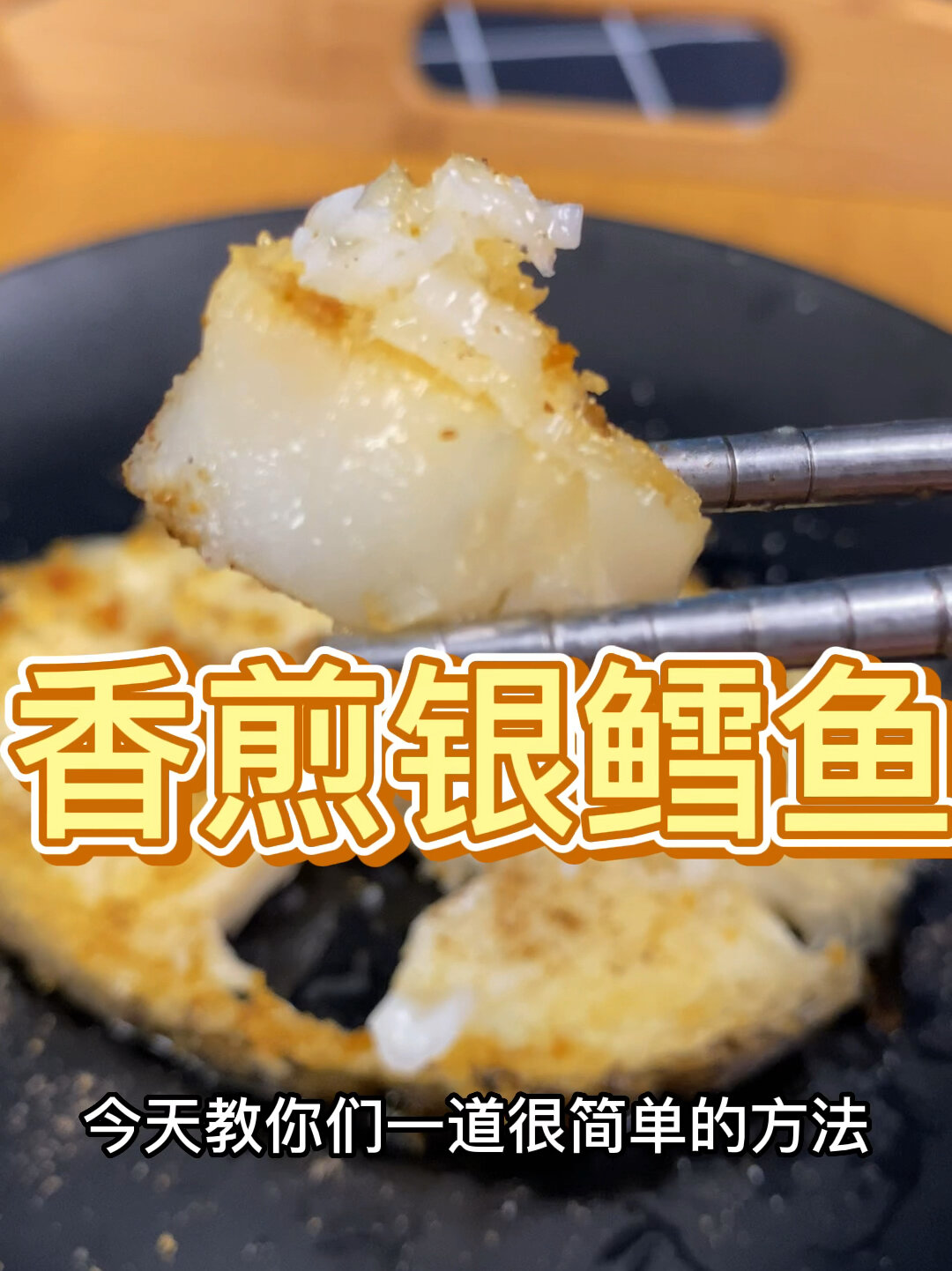 香煎银鳕鱼,简单又营养