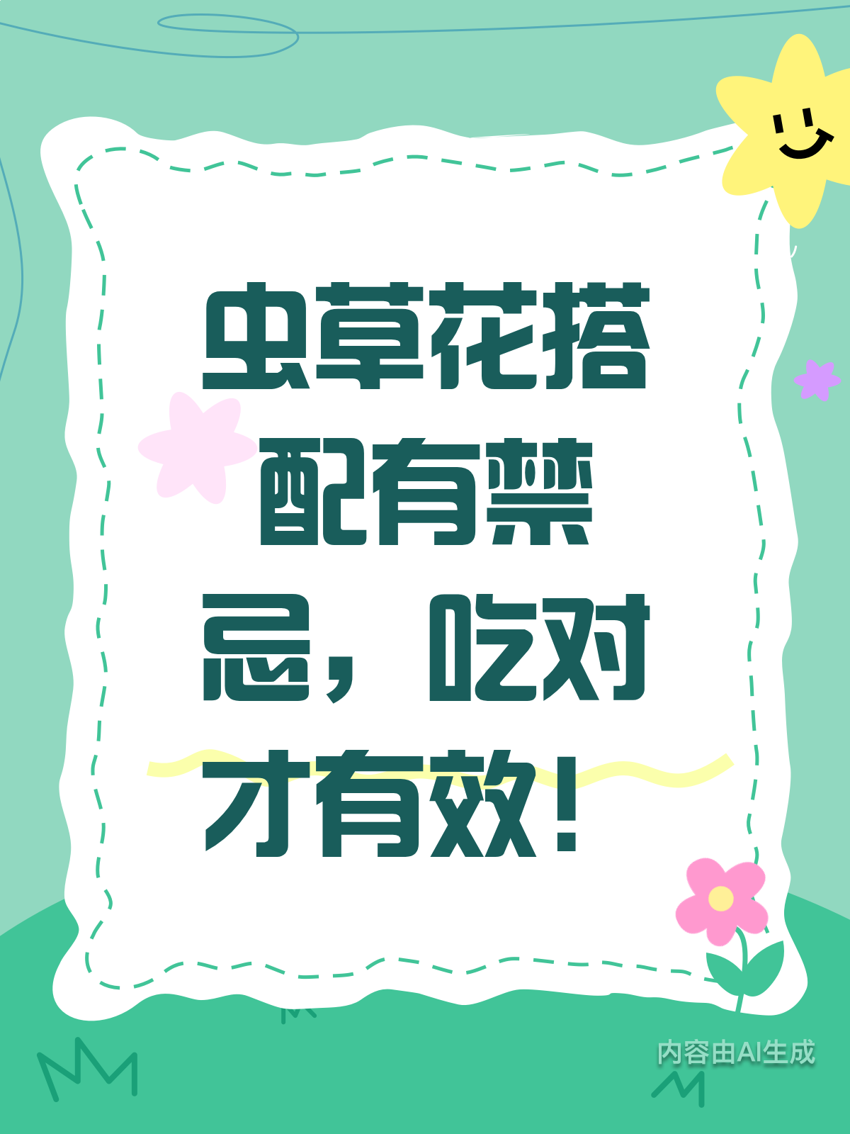 虫草花搭配有禁忌,吃对才有效!