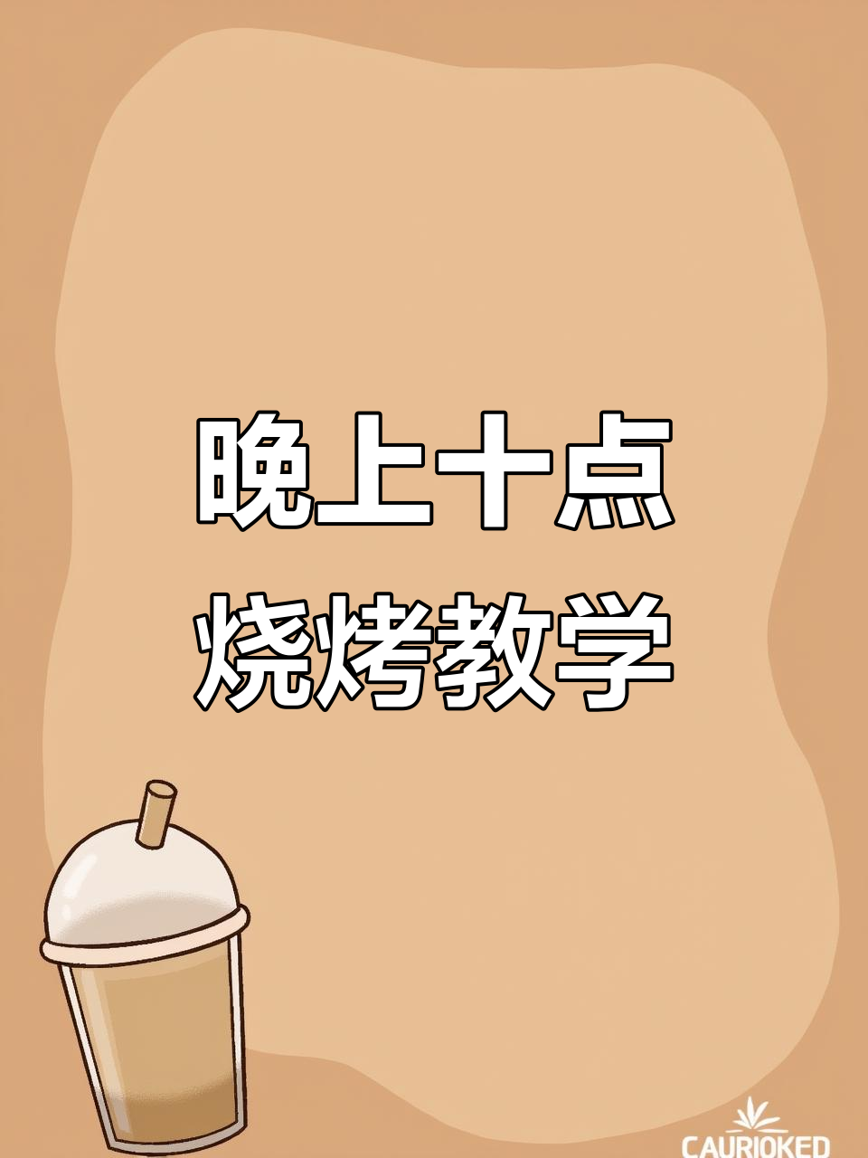 十点半直播教你做美味烧烤鸡翅,配方比例全揭秘