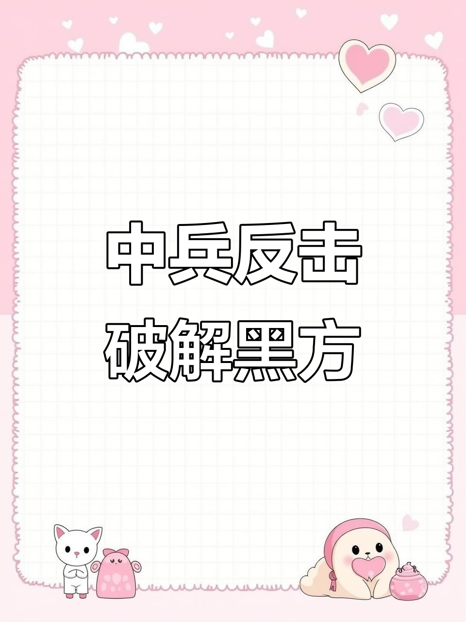 急进中兵反飞刀破黑新变,陈栋大师精彩讲解