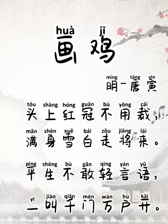 宝宝早教古诗《画鸡》