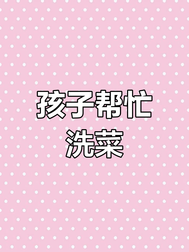 甜甜帮妈妈洗菜,学会做家务