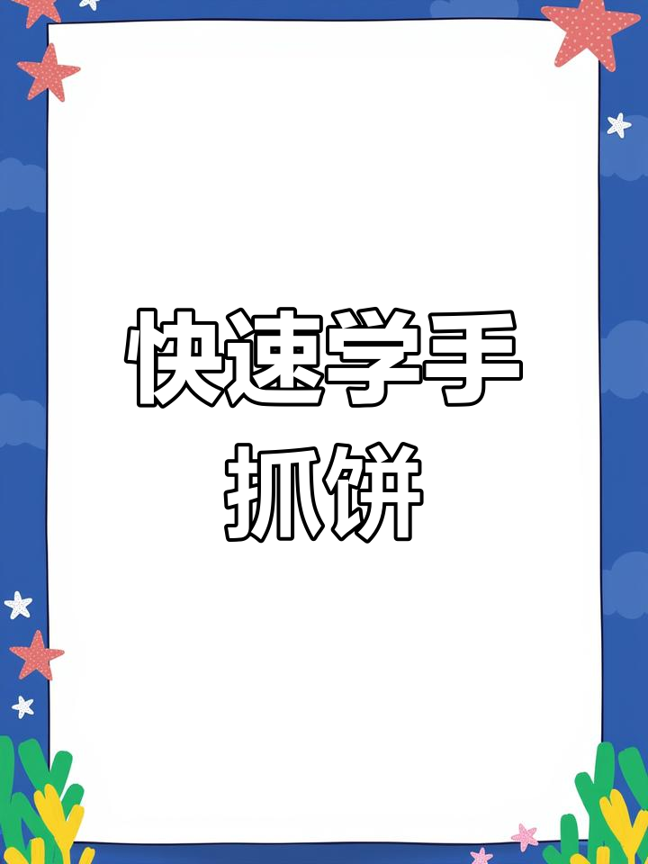 手抓饼轻松画,简单步骤教你画出美味早餐