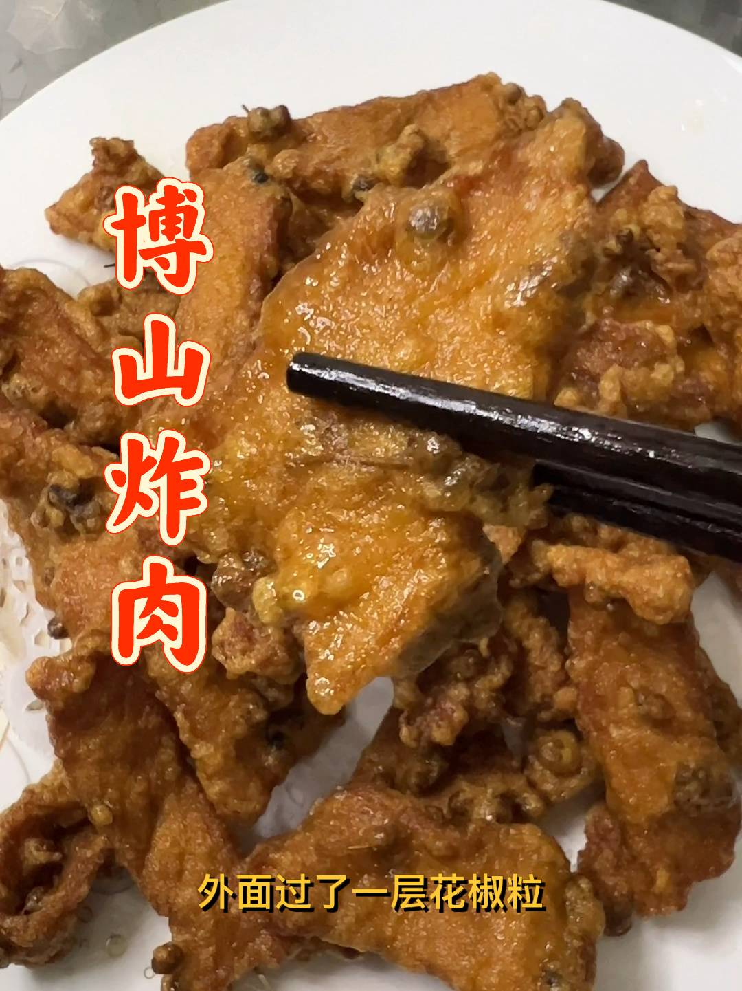 炸肉好吃