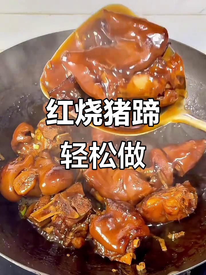简单家常红烧猪蹄,软糯入味让人停不下来