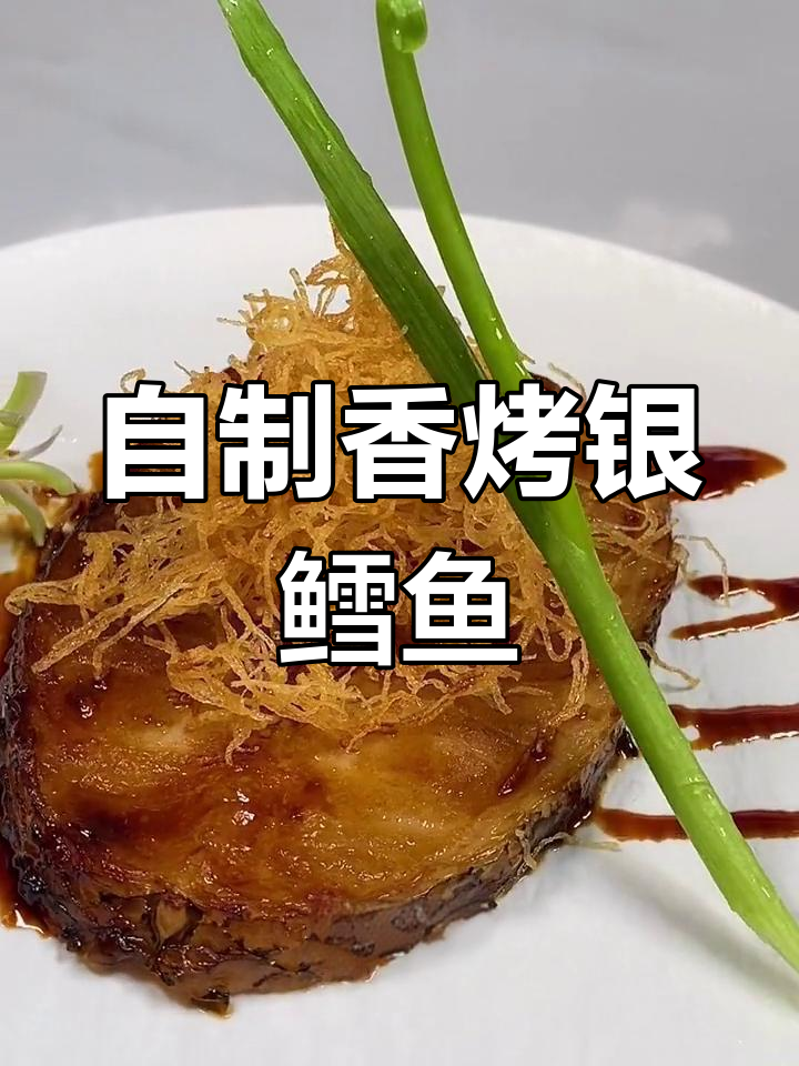 银鳕鱼的家常做法,简单又美味