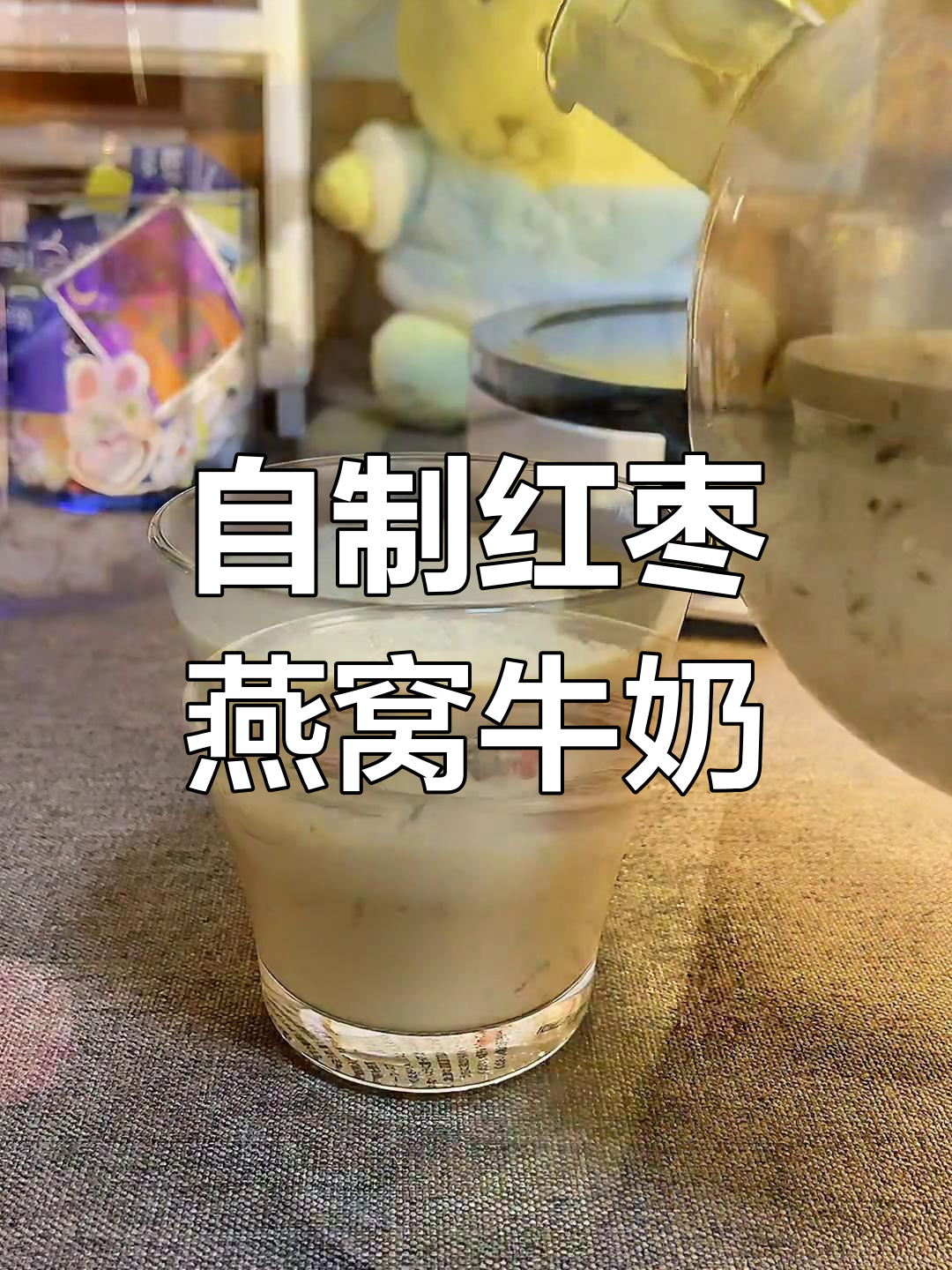 红枣燕窝牛奶,滋补又美味