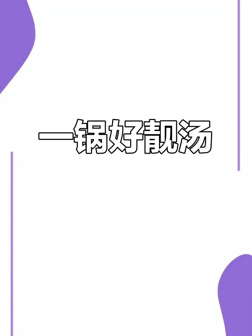 简单几步，做出鲜香浓郁的菌汤包，家人都夸你是大厨