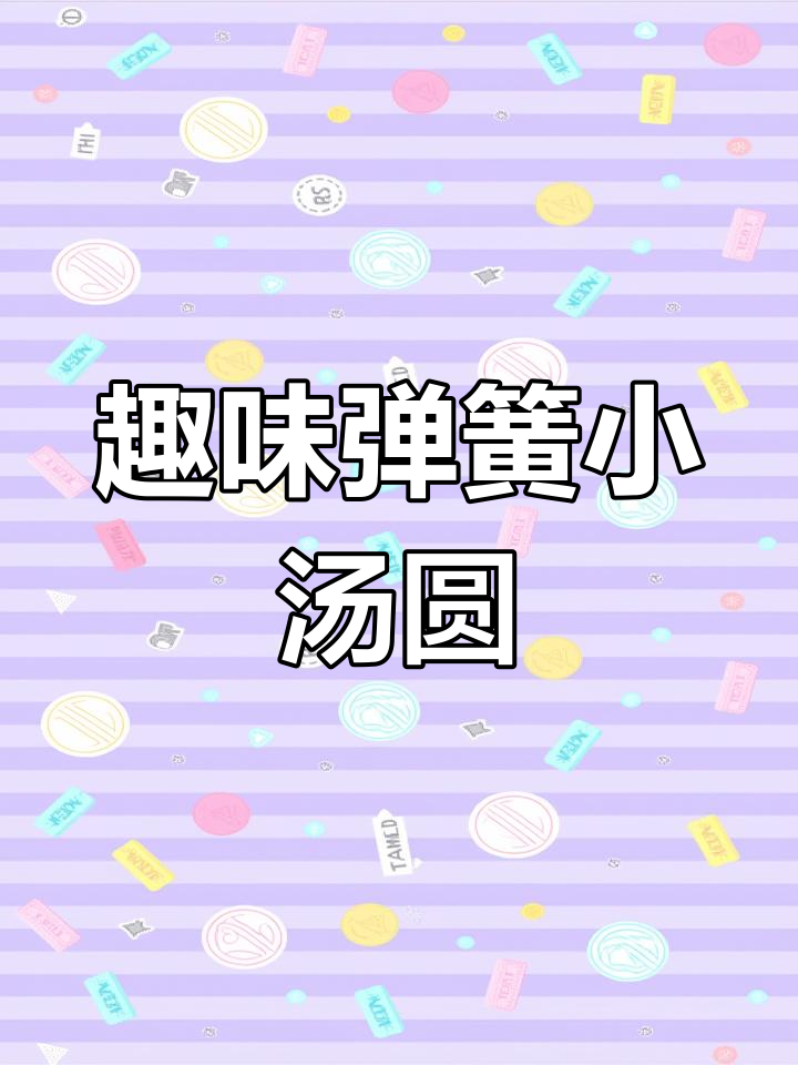 幼儿园冬至手工:弹簧小汤圆,简单又有趣