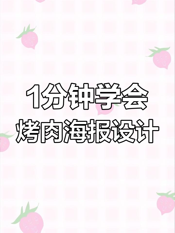 用PS轻松制作创意烤肉海报