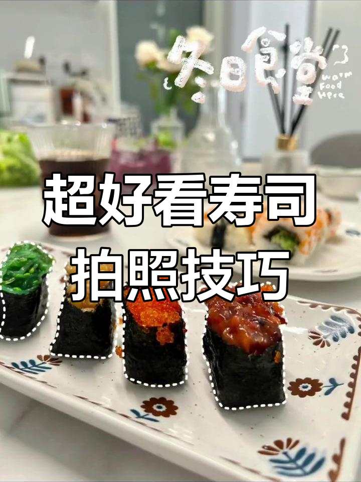 拍寿司也能这么美,试试这个角度!