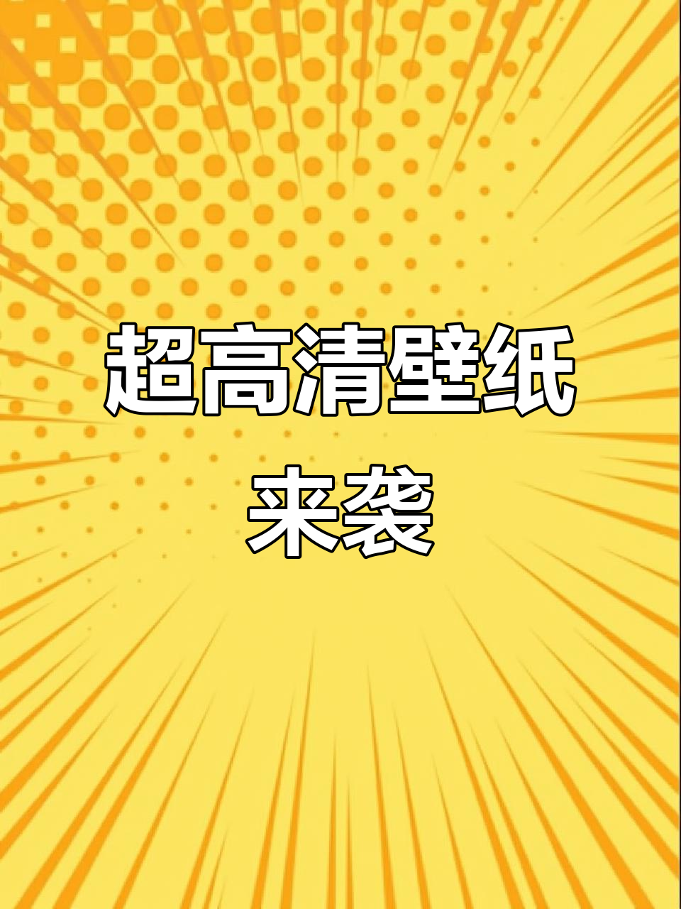 2026年超清壁纸大放送,全面屏手机必备