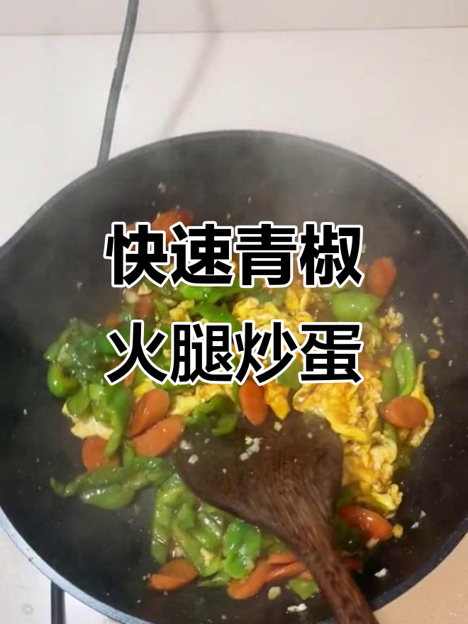 十分钟搞定青椒火腿炒饭,简单又美味