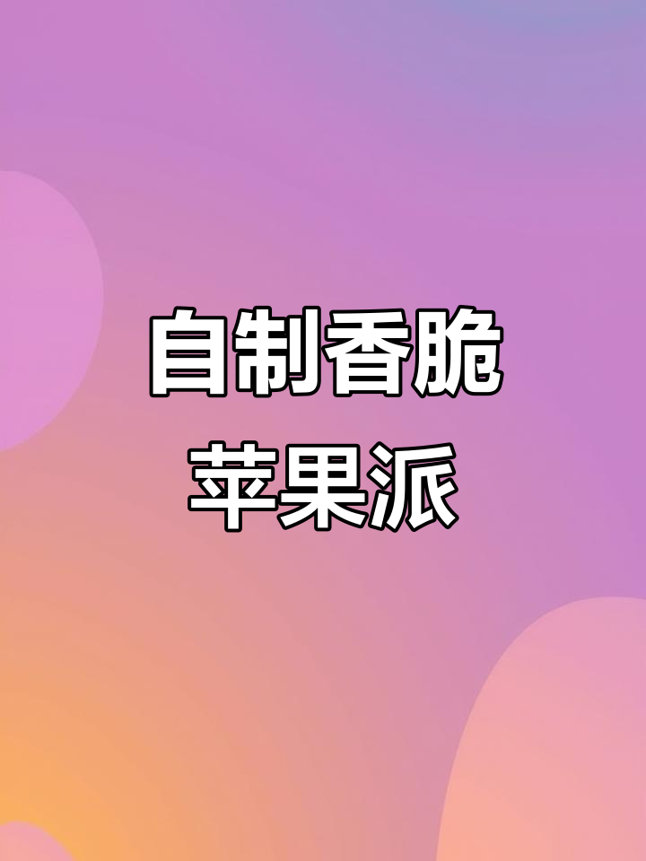 苹果派新做法,外酥内嫩,简单又美味