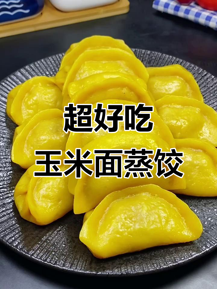 玉米面蒸饺做法大揭秘，皮薄馅鲜香，一口爆汁！