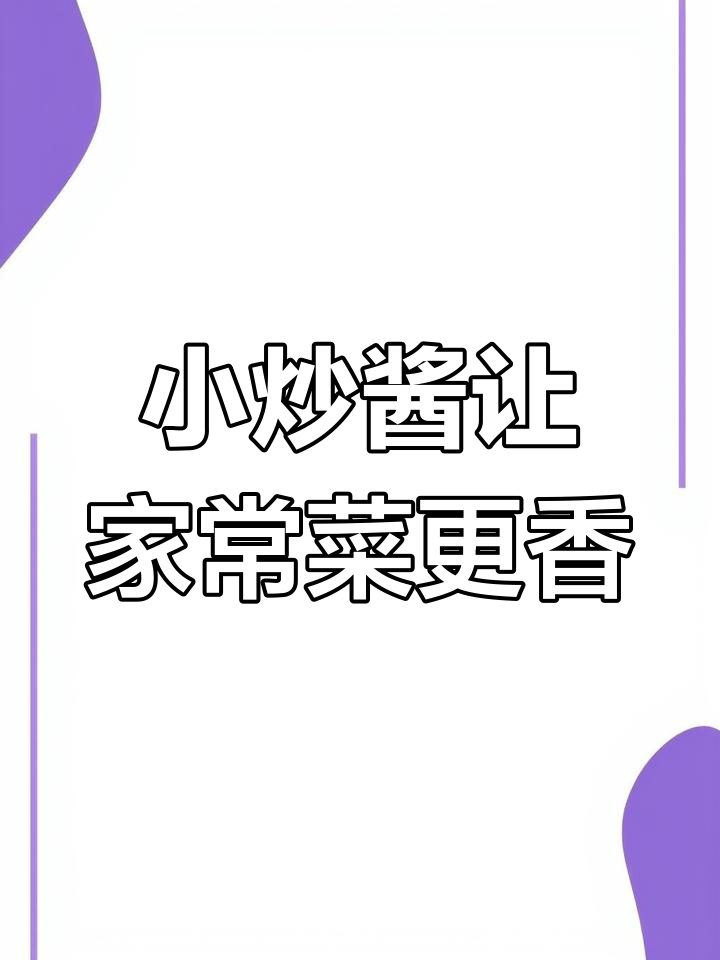 用小炒酱做家常菜,简单又美味,回锅肉、烧茄子轻松搞定