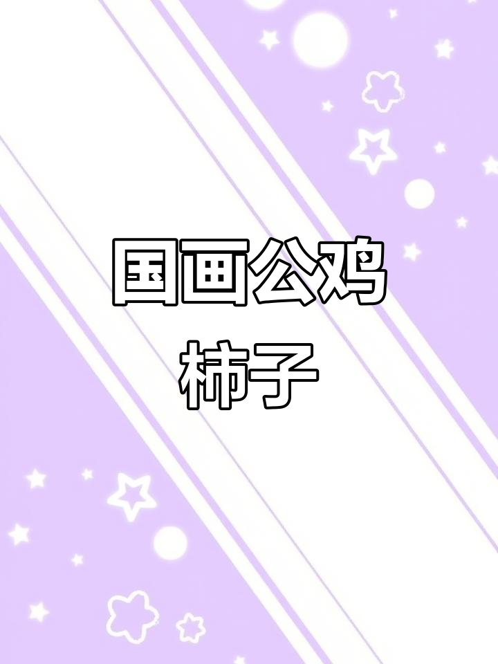 王兴民国画公鸡：柿子与国画的完美结合