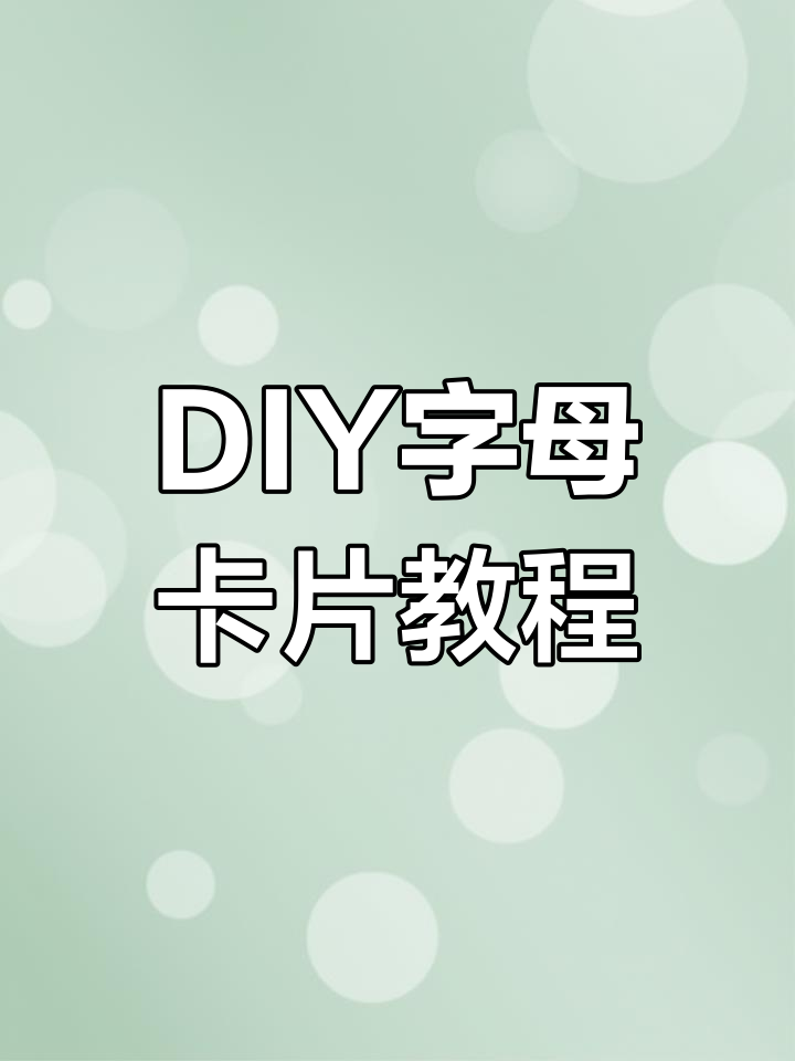 简单又可爱的DIY字母卡片,快来一起做!