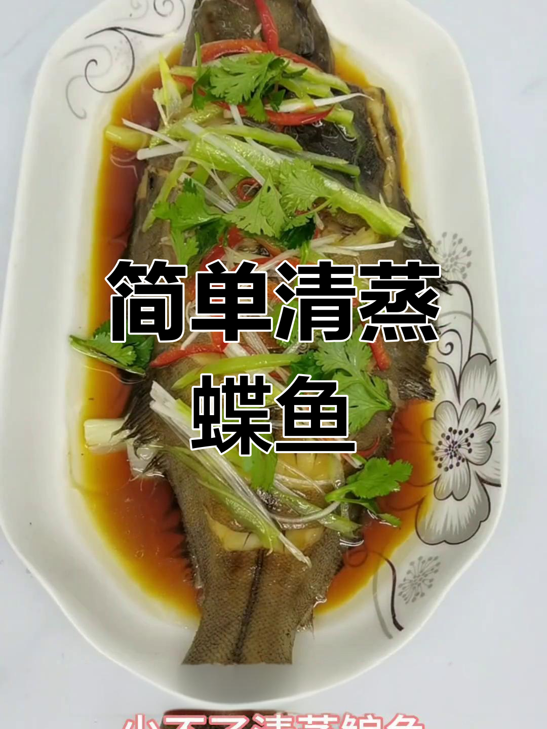 清蒸蝶鱼的家常做法,年夜饭必备