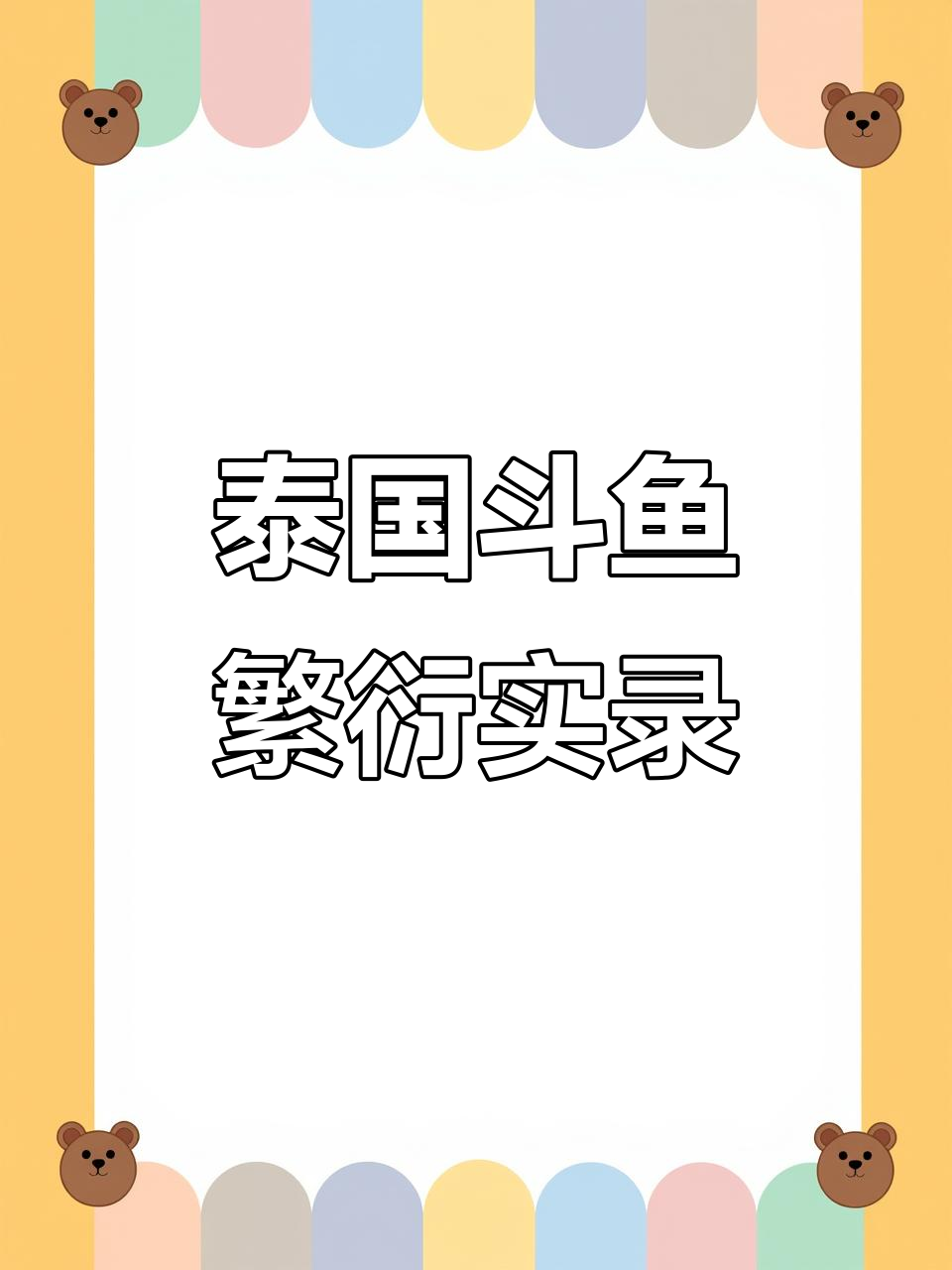 泰国斗鱼繁殖全过程，公母交配惊险瞬间揭秘