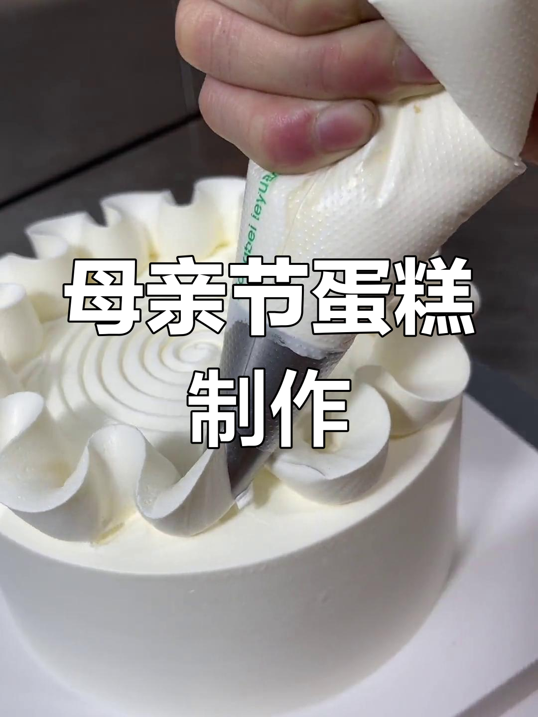 母亲节水果蛋糕,奶油裱花技巧大揭秘