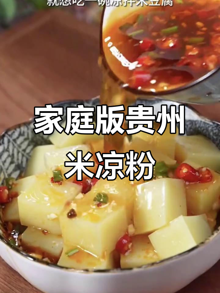 在家轻松做贵州特色米凉粉,简单又卫生