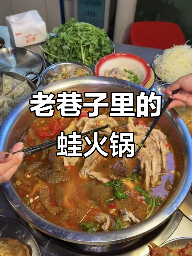 乐山老巷里的蛙锅宝藏,酸汤麻辣鲜香让人停不下来